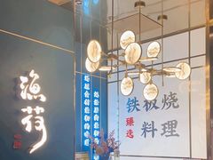 -渔荷食町·铁板烧料理(崂山万象汇店)