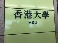 门面-香港大学