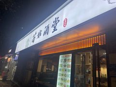 -苗姑酒堂(仁义社区店)