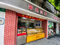 门面-宋记饼家(石门二路店)