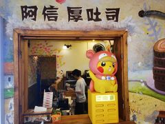-阿信厚吐司(曾厝垵店)