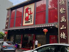 -万山楼海鲜酒家·二十三年老字号