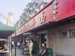 -白鹤大冷面