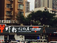 -辣螃铠盆盆蟹大排档(总店)