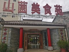 门面-山菌美食苑(振兴路店)