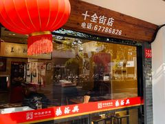 门面-杨裕兴(十全街店)