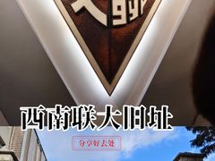-云南师范大学(一二一西南联大校区)