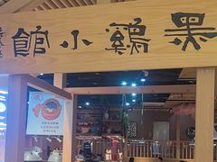 -黑鸡小馆(金源店)