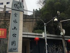 -金鸡山公园