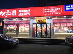 门面-必点海鲜·鲅鱼水饺(鞍山西道店)