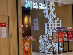 -润记·广东餐馆(苏州中心店)