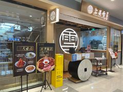 门面-上关雪東北菜(中房金谊店)
