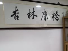 -杏林康桥中医正骨·体态矫正·跌打损伤·推拿按摩(国贸建外SOHO店)