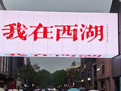 -杭州湖滨in77