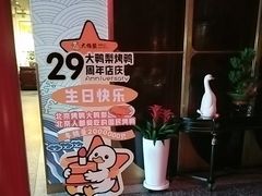 -大鸭梨烤鸭·北京菜(南小街/南苑店)