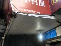 门面-小狗面馆(复兴店)