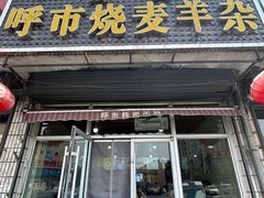 -呼市烧麦羊杂(幸福路店)