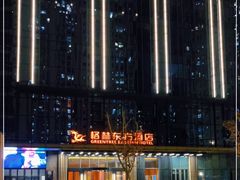 -格林东方酒店(独墅湖尹山湖郭苑路地铁站店)