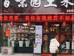 门面-百味园土菜馆(迎宾东路店)