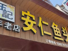 门面-史记安仁鱼头(浙闽赣食用菌交易中心店)