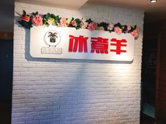 -木辛水水冰煮羊(凤城六路店)