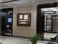 -翠园(兴业太古汇店)