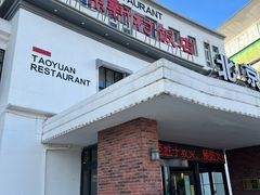 -桃源新村双台子店