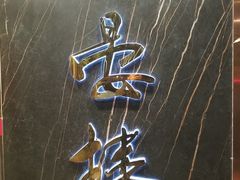 -岭南海晏楼(滨江东总店)