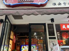 -小饕荟雅安贡椒鱼鲜馆(广福桥店)