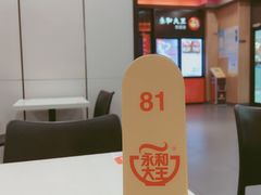 -永和大王(茉莉上新·星塘街店)