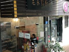 门面-老家猪肝面(石油路店)