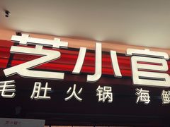 -芝小官毛肚火锅海鲜自助(淮安清江浦区新亚店)