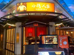 -小隐人家(乐松店)