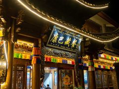 -康巴藏餐(束河古镇店)