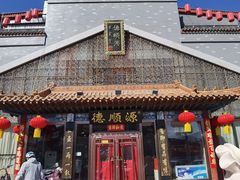 -德顺源非遗烧麦(大观园店)