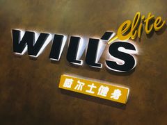 -威尔仕健身(丁香国际店)