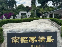 -南诏风情岛