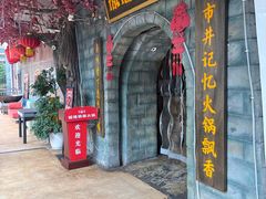-城墙拐拐火锅(三峡广场黑金冠店)