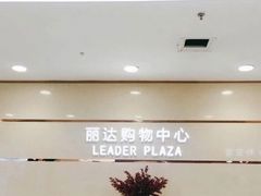 -丽达购物中心(崂山店)