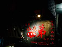 -渝嘴小老弟老火锅(华新村店)