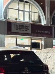 -佳医堂·小儿推拿·产后康复·脊柱养护(新华联家园店)