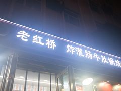 门面-老红桥炸灌肠牛肚锅烧烤(定福庄店)