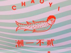 -潮一不贰·法式甜品·生日蛋糕·西式简餐(外滩店)