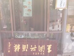 -皇饭儿·王润兴酒楼(河坊街店)