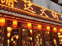 -重庆渝达老火锅(春熙路店)