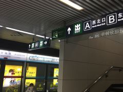 -成寿寺(地铁站)