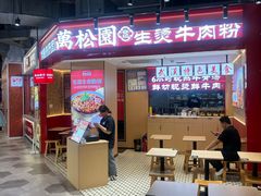 -万松园云记·生烫牛肉面(MOMOPARK店)