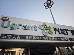 -兴龙广缘超市(奥体中心店)