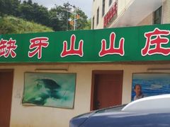 -缺牙山山庄