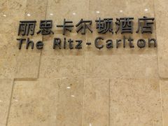 -金轩中餐厅 Jin Xuan(浦东丽思卡尔顿酒店)